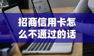 招商信用卡怎么不通过的话,可以看看这8个网贷大数据平台 招商信用卡怎么不通过的话,可以看看这8个网贷大数据平台