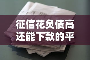 征信花负债高还能下款的平台(最新发布!)10个额度高的贷款平台 征信花负债高还能下款的平台(最新发布!)10个额度高的贷款平台