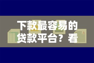 下款最容易的贷款平台?看看这7个良心贷款平台怎么样 下款最容易的贷款平台?看看这7个良心贷款平台怎么样