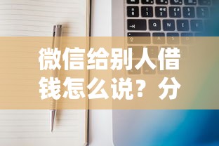 微信给别人借钱怎么说？分享8个10000元无门槛私借平台