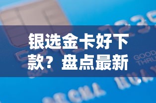 银选金卡好下款?盘点最新8个不看征信的小额贷款平台 银选金卡好下款?盘点最新8个不看征信的小额贷款平台
