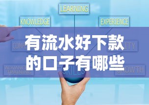 有流水好下款的口子有哪些?7个贷款通过高的平台推荐给你 有流水好下款的口子有哪些?7个贷款通过高的平台推荐给你