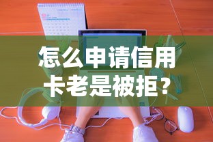 怎么申请信用卡老是被拒？分享7个类似高炮口子的平台