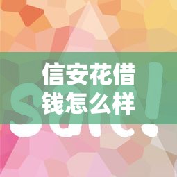 信安花借钱怎么样？6个平台试试看哪个能下款