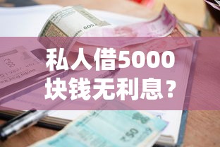 私人借5000块钱无利息?5个支持下款到微信的百分百下款平台 私人借5000块钱无利息?5个支持下款到微信的百分百下款平台