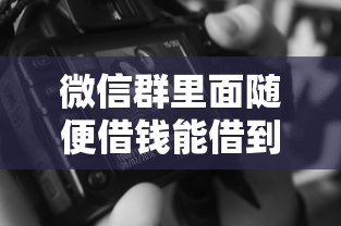 微信群里面随便借钱能借到吗的话,可以看看这8个黑了还能贷款平台 微信群里面随便借钱能借到吗的话,可以看看这8个黑了还能贷款平台