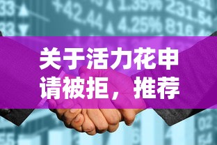 关于活力花申请被拒,推荐8个不征信和大数据的短期网贷适合58岁的平台给你 关于活力花申请被拒,推荐8个不征信和大数据的短期网贷适合58岁的平台给你
