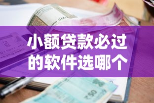 小额贷款必过的软件选哪个平台？8个借钱的平台100%能借到利息低推荐