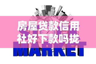 房屋贷款信用社好下款吗拢共有哪些选择？7个网贷天眼平台详解
