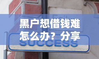 黑户想借钱难怎么办？分享6个1千元无门槛私借平台