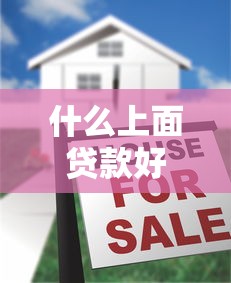 什么上面贷款好下款快点？1千元无门槛借款平台推荐，7个房产抵押贷款平台盘点