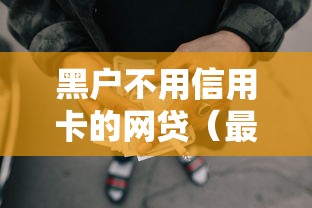 黑户不用信用卡的网贷（最新发布！）8个近期查询多负债高还能出额度的口子