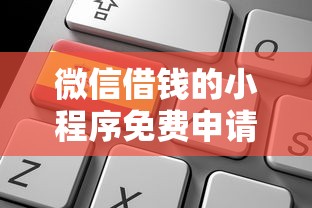 微信借钱的小程序免费申请的话，可以看看这5个网贷申请平台