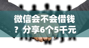 微信会不会借钱？分享6个5千元无门槛私借平台