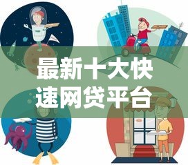最新十大快速网贷平台，专治房贷被拒买理财
