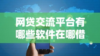 网贷交流平台有哪些软件在哪借比较容易？类似强制下款的8个口子参考