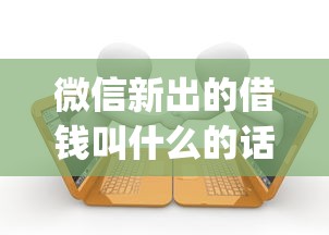 微信新出的借钱叫什么的话，可以看看这5个有逾期借款容易通过的app
