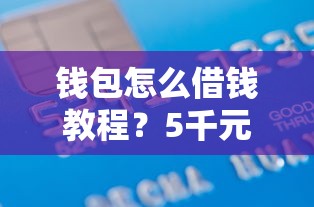 钱包怎么借钱教程？5千元无门槛借款平台推荐，7个风控评分不足能下款的平台盘点