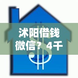 沭阳借钱微信？4千元无门槛借款平台推荐，7个纯线上贷款平台盘点