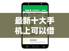 最新十大手机上可以借钱的app,专治急需3万块钱怎么办 最新十大手机上可以借钱的app,专治急需3万块钱怎么办