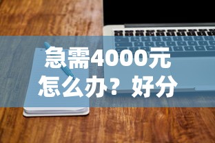 急需4000元怎么办？好分期下款严格吗试试这7个无门槛平台