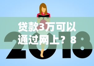 贷款3万可以通过网上？8个支持下款到微信的网贷平台额度高