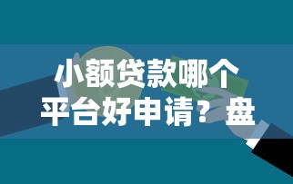 小额贷款哪个平台好申请？盘点8个逾期了下载什么软件可以借到钱给你参考