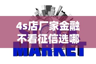 4s店厂家金融不看征信选哪个平台?8个十大可靠的借钱平台推荐 4s店厂家金融不看征信选哪个平台?8个十大可靠的借钱平台推荐
