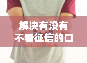 解决有没有不看征信的口子的8个怎样举报网贷平台分享