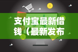 支付宝最新借钱(最新发布!)5个借五千块钱的秒下的贷款平台 支付宝最新借钱(最新发布!)5个借五千块钱的秒下的贷款平台