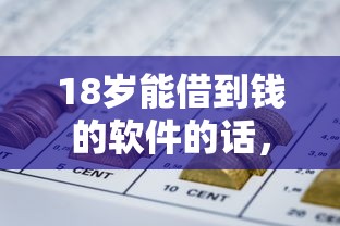 18岁能借到钱的软件的话，可以看看这5个十大容易过的网贷平台