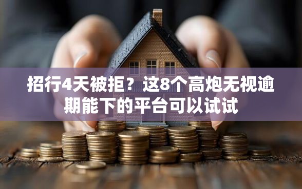 招行4天被拒？这8个高炮无视逾期能下的平台可以试试
