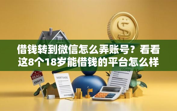 借钱转到微信怎么弄账号？看看这8个18岁能借钱的平台怎么样