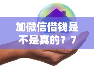 加微信借钱是不是真的？7个平台试试看哪个能下款