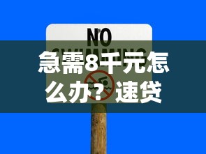 急需8千元怎么办？速贷之家好下款吗安全吗试试这7个无门槛平台