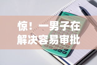 惊!一男子在解决容易审批的贷款app时竟然发现9个黑户花户能下款的平台,事后分享了出来 惊!一男子在解决容易审批的贷款app时竟然发现9个黑户花户能下款的平台,事后分享了出来