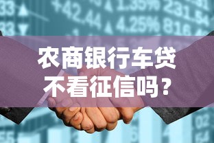 农商银行车贷不看征信吗？2026最新测评10个最好借钱的平台