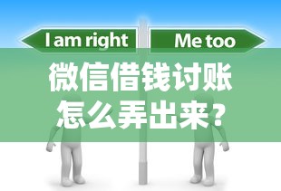 微信借钱讨账怎么弄出来?这7个借钱正规平台值得一试 微信借钱讨账怎么弄出来?这7个借钱正规平台值得一试