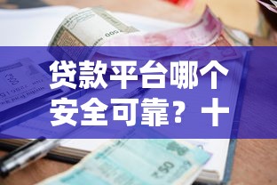 贷款平台哪个安全可靠?十个逾期也不怕的易通过的信货平台 贷款平台哪个安全可靠?十个逾期也不怕的易通过的信货平台