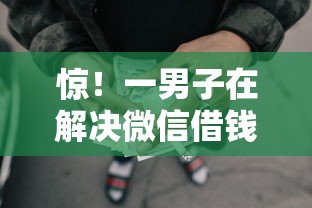 惊！一男子在解决微信借钱没有时间时竟然发现5个贷款借款平台靠谱，事后分享了出来