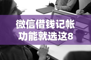 微信借钱记帐功能就选这8个7千元网贷全拒能下款的平台