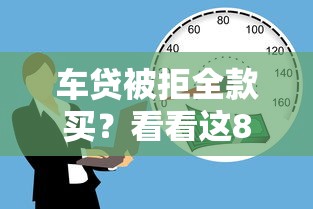 车贷被拒全款买?看看这8个不看征信分期时间长的贷款平台怎么样 车贷被拒全款买?看看这8个不看征信分期时间长的贷款平台怎么样