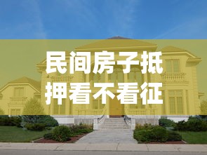 民间房子抵押看不看征信有哪些？10个貌似免审批、真正不查征信的贷款app合集