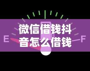 微信借钱抖音怎么借钱？看看这6个贷款平台有没有能下款的