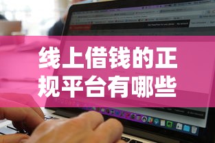 线上借钱的正规平台有哪些平台?这6个平安贷款平台可以试试 线上借钱的正规平台有哪些平台?这6个平安贷款平台可以试试