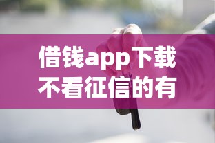 借钱app下载不看征信的有哪些（最新发布！）6个贷款融资平台