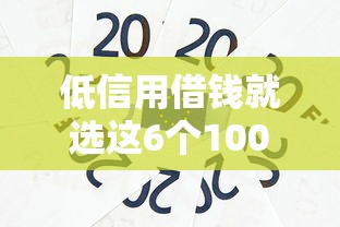 低信用借钱就选这6个10000元5000元贷款平台好