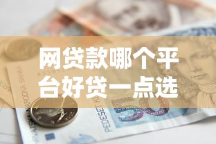 网贷款哪个平台好贷一点选哪个平台?5个18岁可以贷款的平台推荐 网贷款哪个平台好贷一点选哪个平台?5个18岁可以贷款的平台推荐