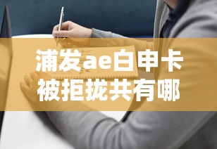浦发ae白申卡被拒拢共有哪些选择？5个末成年借钱平台详解