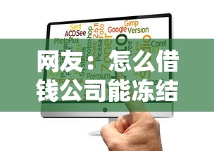网友:怎么借钱公司能冻结微信?求介绍几款低利率的贷款软件 网友:怎么借钱公司能冻结微信?求介绍几款低利率的贷款软件